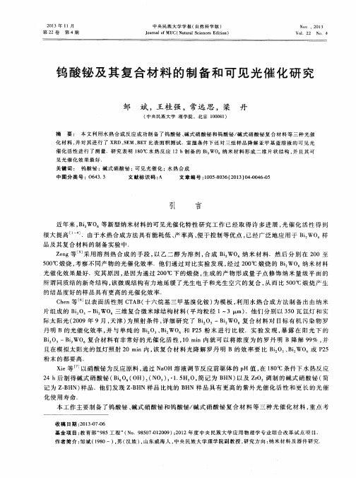 钨酸铋及其复合材料的制备和可见光催化研究