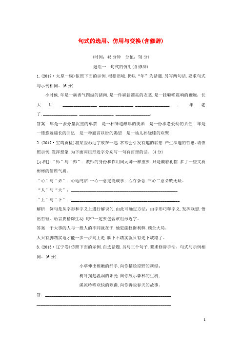 浙江专用2020版高考语文总复习语言文字运用10句式的选用仿用与变换含修辞精练含解析