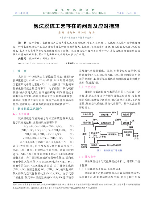 氨法脱硫工艺存在的问题及应对措施-油气田环境保护