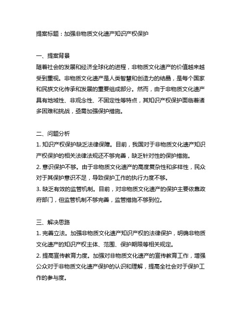 关于加强非物质文化遗产知识产权保护的提案