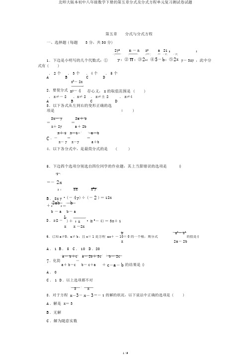 北师大版本初中八年级数学下册的第五章分式及分式方程单元复习测试卷试题