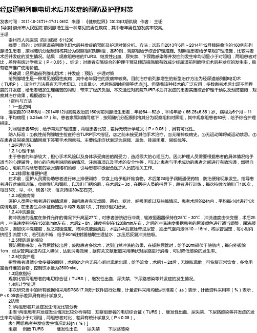 经尿道前列腺电切术后并发症的预防及护理对策