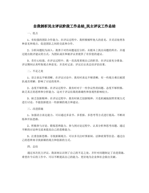 自我剖析民主评议阶段工作总结_民主评议工作总结