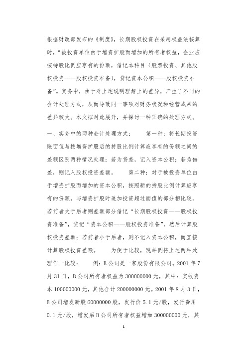 关于权益法核算长期投资在被投资单位增资扩股时的会计处理的探讨