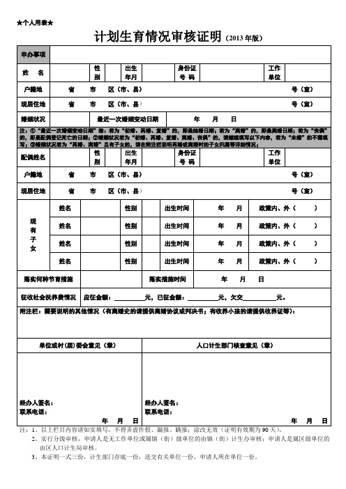 计划生育情况审核证明(个人用表)(2013年)