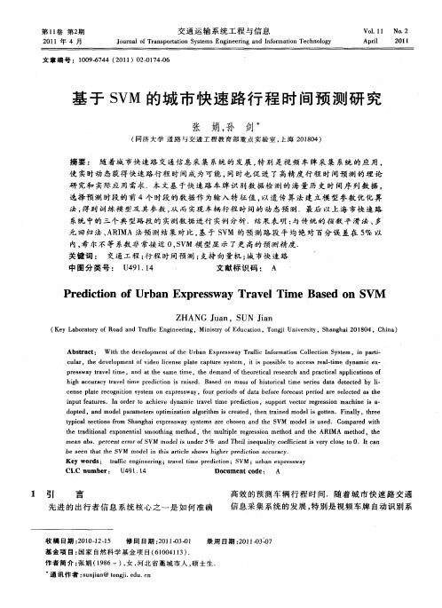 基于SVM的城市快速路行程时间预测研究