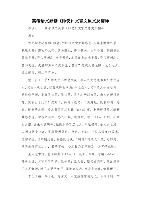 高考语文必修《师说》文言文原文及翻译