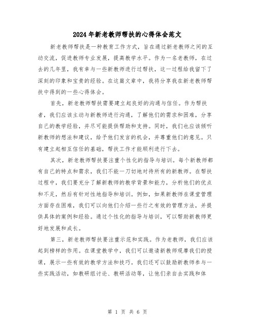 2024年新老教师帮扶的心得体会范文(三篇)