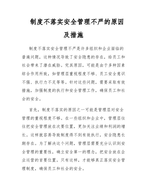 制度不落实安全管理不严的原因及措施