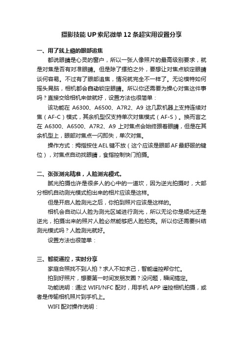 摄影技能UP索尼微单12条超实用设置分享