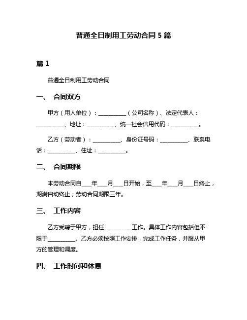 普通全日制用工劳动合同5篇