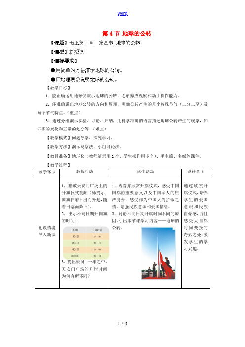 七年级地理上册 第1章 第4节 地球的公转教案 (新版)商务星球版