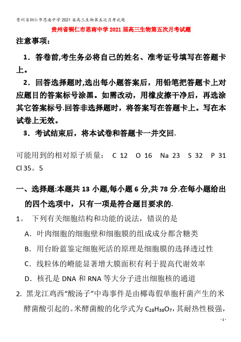 贵州省铜仁市思南中学2021届高三生物第五次月考试题