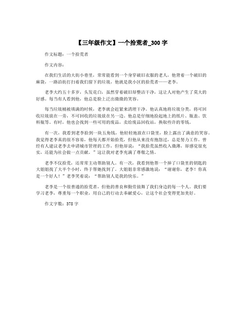 【三年级作文】一个拾荒者_300字