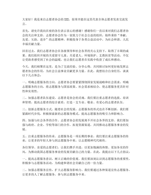 志愿者协会交流发言稿