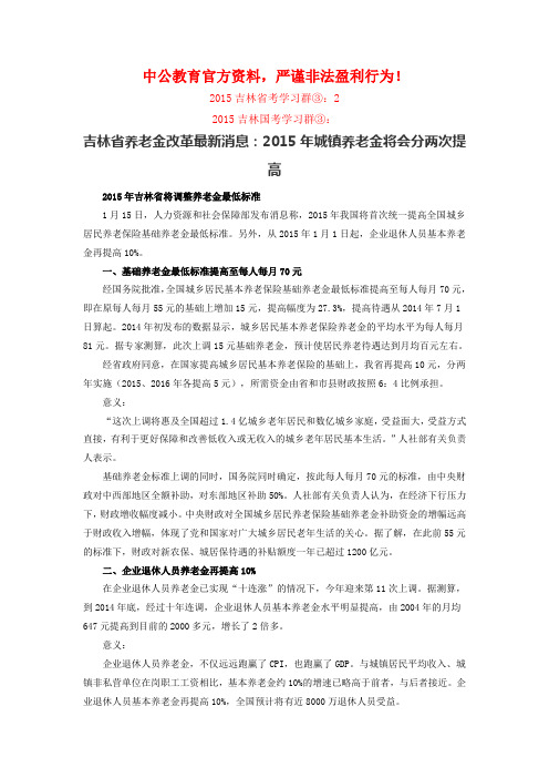 吉林省养老金改革最新消息：2015年城镇养老金将会分两次提高