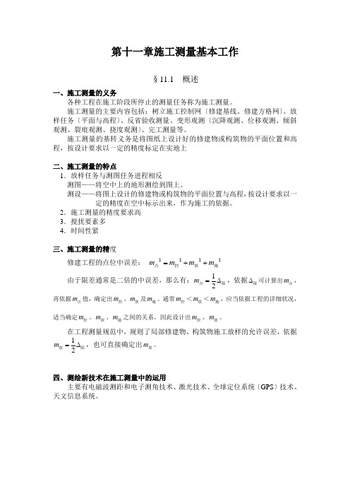 第十一章施工测量基本工作