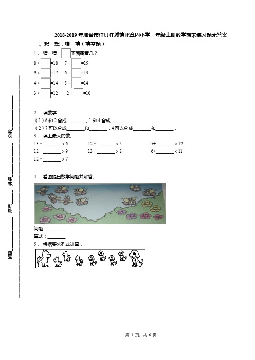 2018-2019年邢台市任县任城镇北章固小学一年级上册数学期末练习题无答案