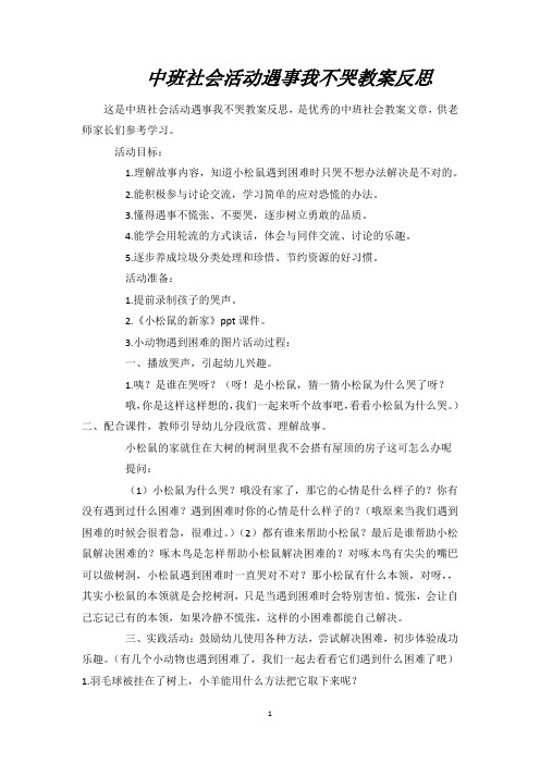 中班社会活动遇事我不哭教案反思