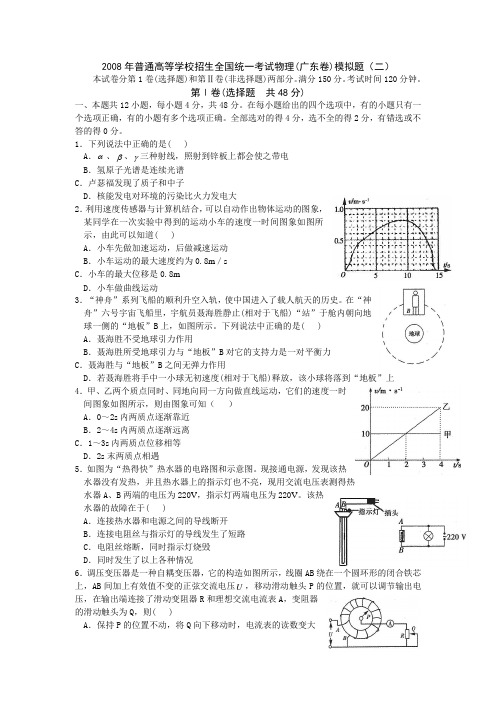 2008年普通高等学校招生全国统一考试物理(广东卷)模拟题(二)