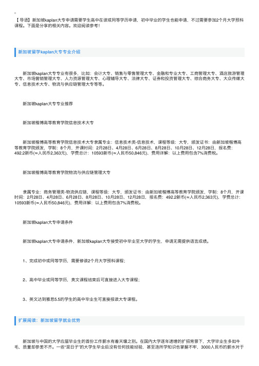 新加坡留学kaplan大专专业介绍