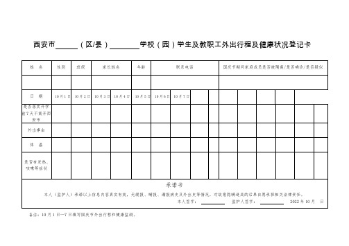 小学校外出行程及健康状况登记卡