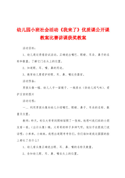 幼儿园小班社会活动《我来了》优质课公开课教案比赛讲课获奖教案