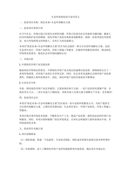 生态环保的创业计划书范文