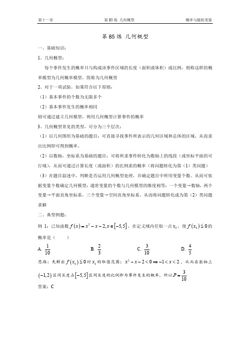 千题百炼——高中数学100个热点问题(三)：第85炼 几何概型