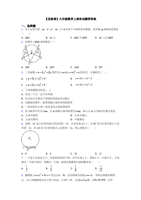 【压轴卷】九年级数学上期末试题带答案