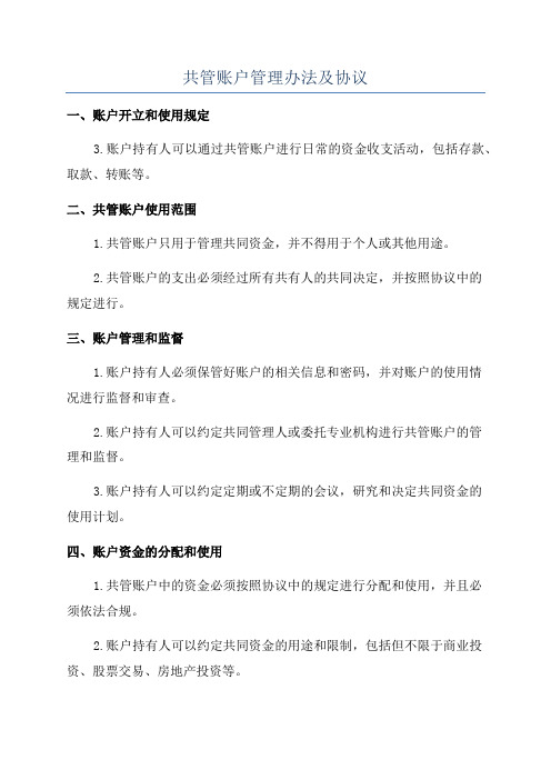 共管账户管理办法及协议