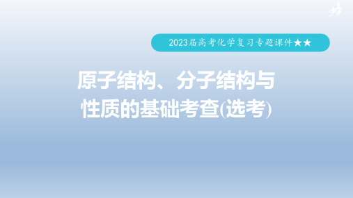 2023届高考化学复习专题课件★★  原子结构、分子结构与性质的基础考查(选考)(共118