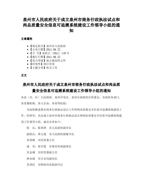 泉州市人民政府关于成立泉州市商务行政执法试点和肉品质量安全信息可追溯系统建设工作领导小组的通知