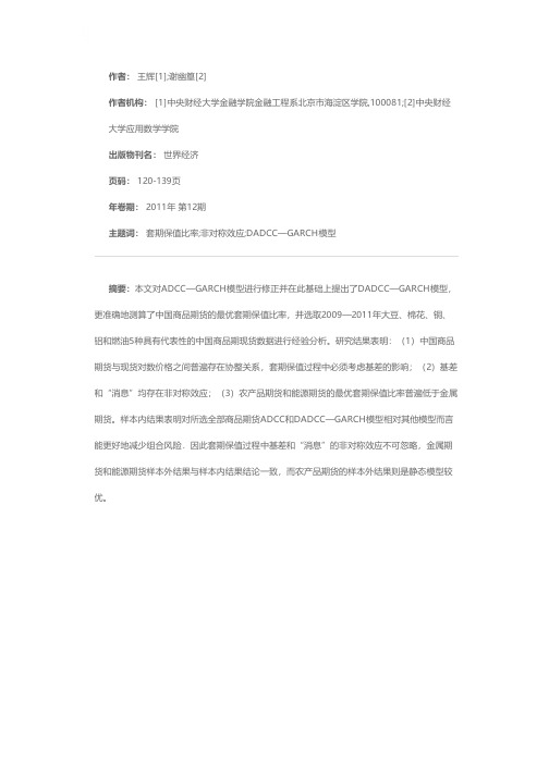 中国商品期货动态套期保值研究：基于修正ADCC和DADCC—GARCH模型的分析