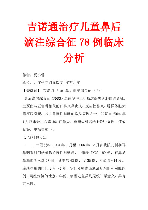 吉诺通治疗儿童鼻后滴注综合征78例临床分析