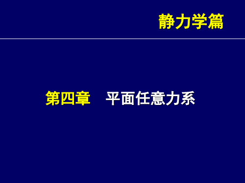 工程力学第3章 平面任意力系