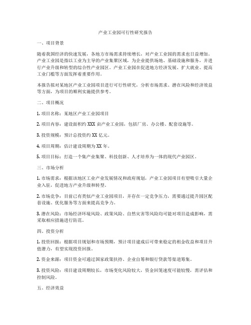 产业工业园可行性研究报告