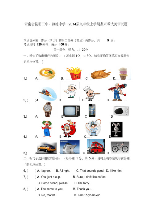 云南省昆明三中、滇池中学2014届九年级上学期期末考试英语试题