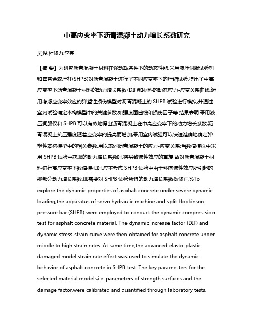 中高应变率下沥青混凝土动力增长系数研究