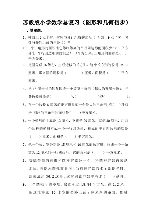 苏教版小学数学分类总复习(图形和几何初步)