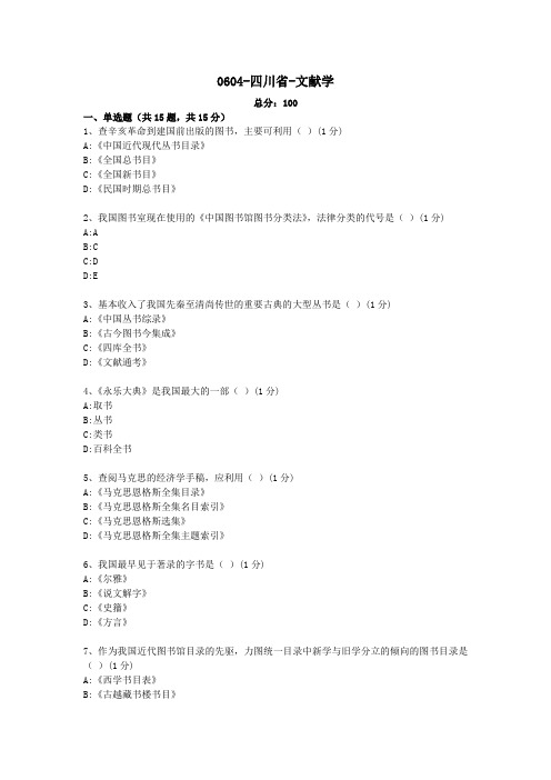 汉语言文学本科自考真题0604-四川省-文献学