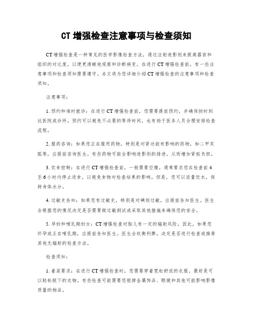 CT增强检查注意事项与检查须知