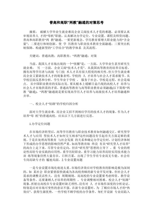 普高和高职“两教”融通的对策思考