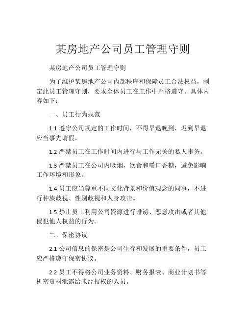 某房地产公司员工管理守则