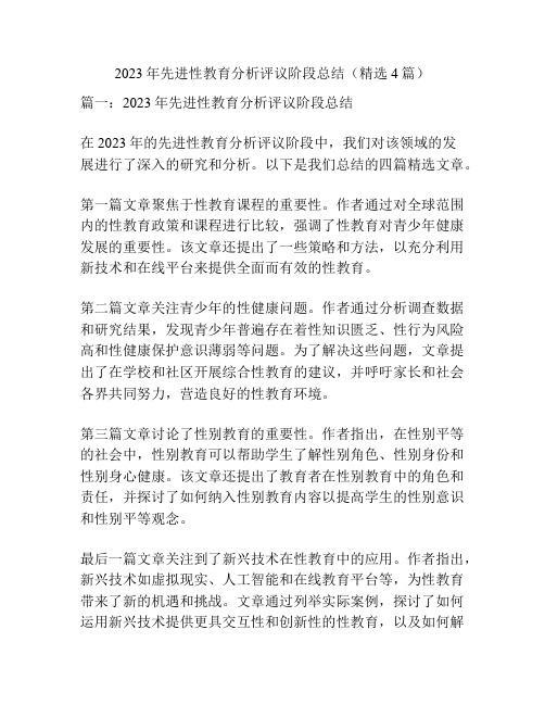 2023年先进性教育分析评议阶段总结(精选4篇)