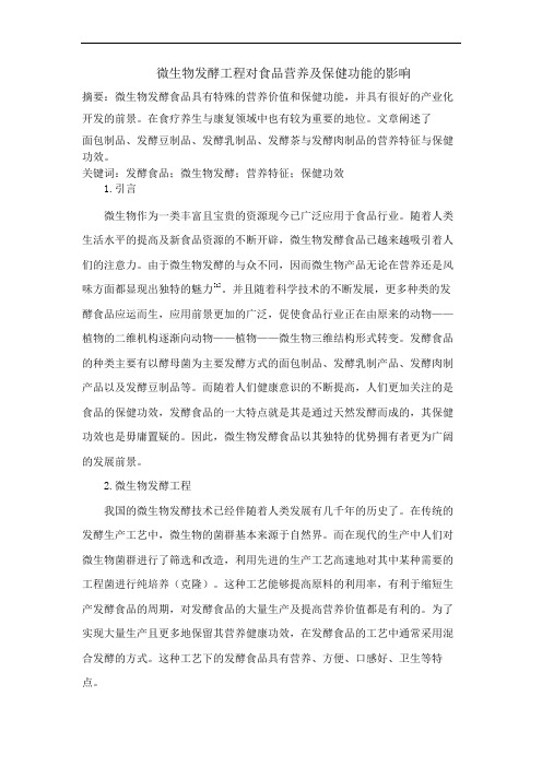 微生物发酵工程对食品营养及保健功能的影响(11.19)