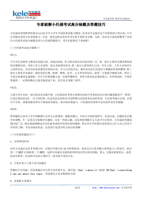 专家破解小托福考试高分秘籍及答题技巧