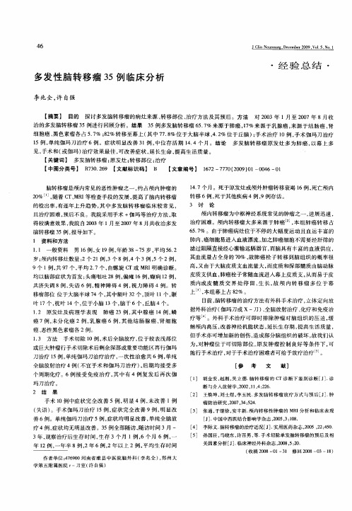 多发性脑转移瘤35例临床分析