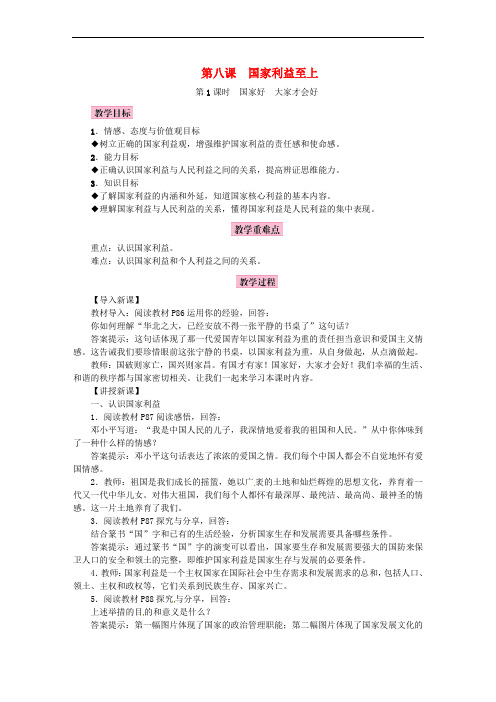 2018年八年级道德与法治上册 第四单元 维护国家利益 第八课 国家利益至上教案 新人教版