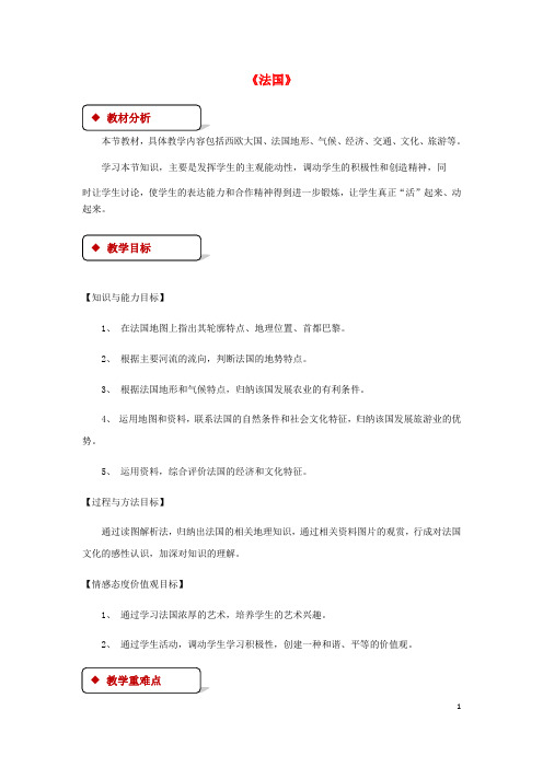 七年级地理下册8.4法国教案(新版)湘教版